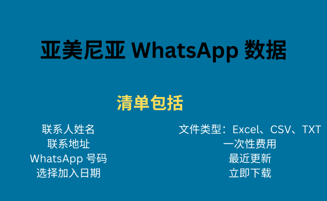 亚美尼亚 WhatsApp 数据