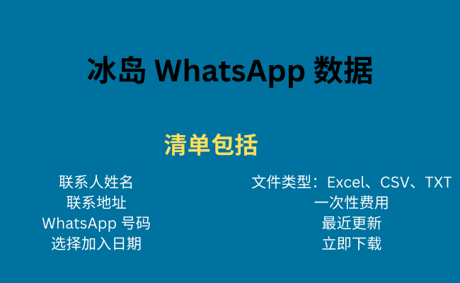 冰岛 WhatsApp 数据