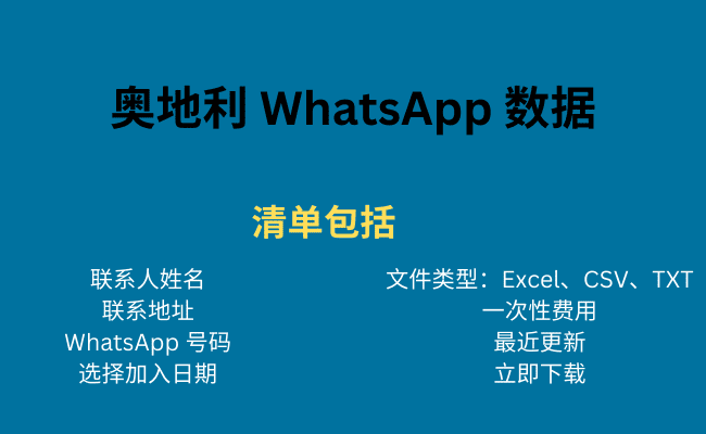 奥地利 WhatsApp 数据