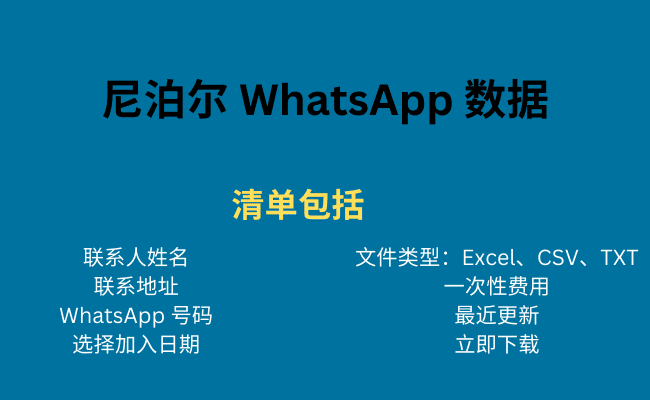 尼泊尔 WhatsApp 数据