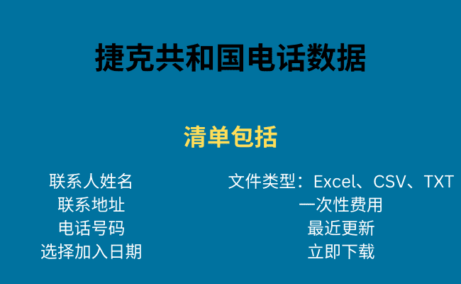 捷克共和国电话数据
