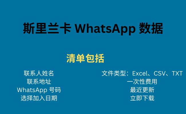 斯里兰卡 WhatsApp 数据
