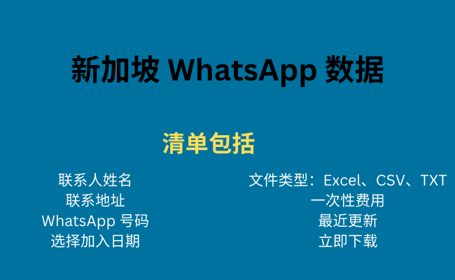 新加坡 WhatsApp 数据