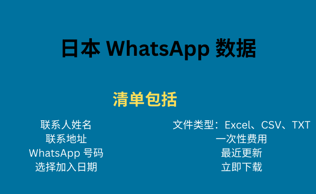 日本 WhatsApp 数据