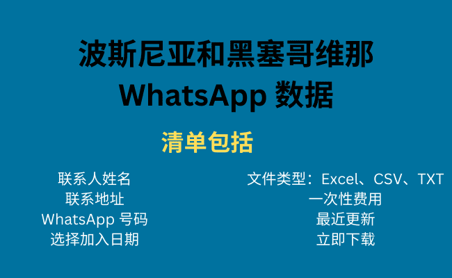 波斯尼亚和黑塞哥维那 WhatsApp 数据
