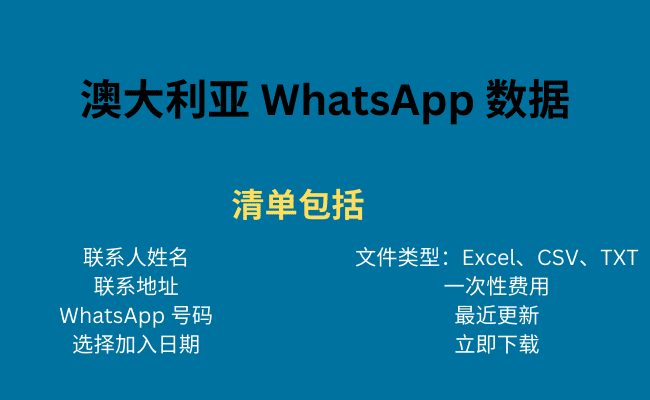 澳大利亚 WhatsApp 数据