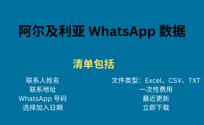 阿尔及利亚 WhatsApp 数据