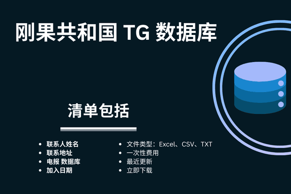 刚果共和国 TG 数据库