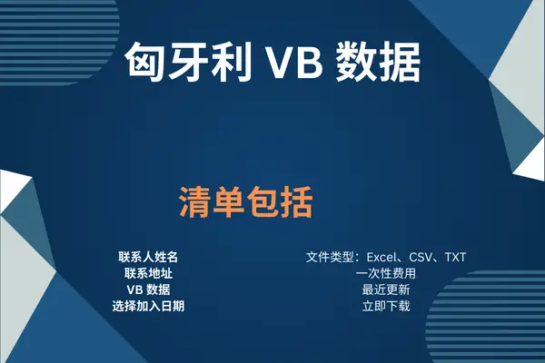 匈牙利 VB 数据