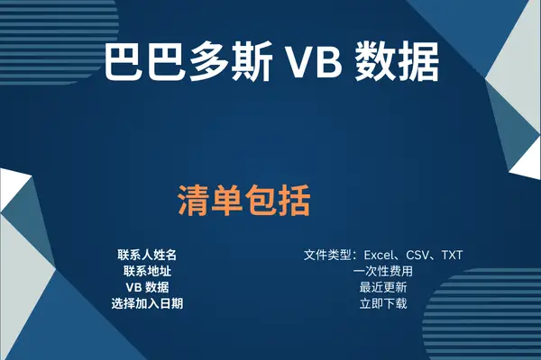 巴巴多斯 VB 数据