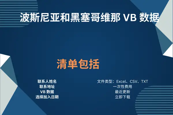 波斯尼亚和黑塞哥维那 VB 数据
