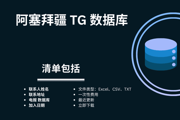 阿塞拜疆 TG 数据库